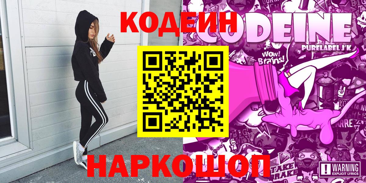 Нововоронеж  Кодеин Purple Drank  Кодеиновый сироп Lean Purple Drank  Вход с VPN 