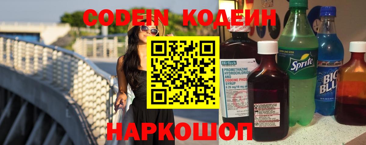 Кодеин Purple Drank Нововоронеж